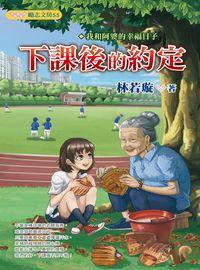 下課後的約定:我和阿婆的幸福日子 出版公司:文房文化 作者:林若璇 類型:親子童書-兒童文學 EPUB電子書 繁體中文版
