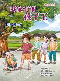 我家有個孩子王 出版公司:福地 作者:徐瑞蓮 類型:親子童書-兒童文學 EPUB電子書 繁體中文版