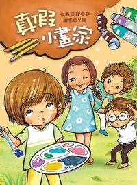 真假小畫家 出版公司:文房文化 作者:賀旻旻 類型:親子童書-兒童文學 PDF電子書 繁體中文版