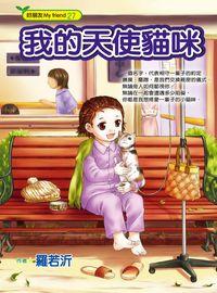 我的天使貓咪 出版公司:文房文化出版 作者:羅若沂 類型:親子童書-兒童文學 PDF電子書 繁體中文版