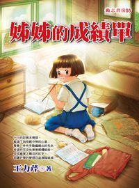 姊姊的成績單 出版公司:福地出版 作者:王力芹 類型:親子童書-兒童文學 PDF電子書 繁體中文版