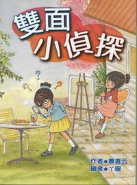 雙面小偵探 出版公司:福地出版商流文化總經銷 作者:蕭喜云 類型:親子童書-兒童文學 PDF電子書 繁體中文版