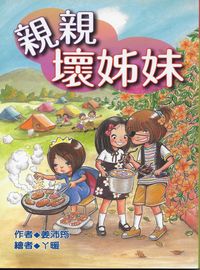 親親壞姊妹 出版公司:福地 作者:姜沛筠 類型:親子童書-兒童文學 PDF電子書 繁體中文版