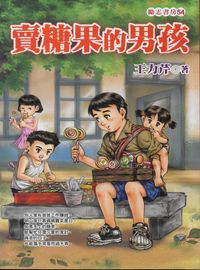 賣糖果的男孩 出版公司:福地出版商流文化總經銷 作者:王力芹 類型:親子童書-兒童文學 PDF電子書 繁體中文版