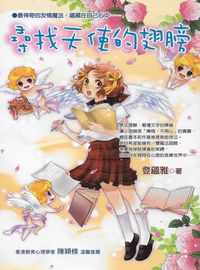 尋找天使的翅膀 出版公司:文房文化出版商流文化總經銷 作者:登蘊雅 類型:親子童書-兒童文學 PDF電子書 繁體中文版