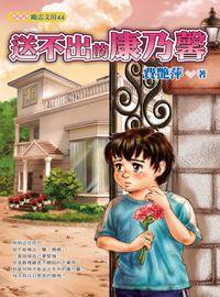 送不出的康乃馨 出版公司:文房文化出版商流文化總經銷 作者:費艷萍 類型:親子童書-兒童文學 PDF電子書 繁體中文版