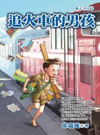 追火車的男孩 出版公司:福地出版商流文化總經銷 作者:徐瑞蓮 類型:親子童書-兒童文學 EPUB電子書 繁體中文版