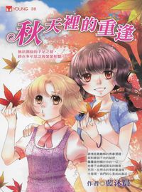 秋天裡的重逢 出版公司:福地出版商流文化總經銷 作者:藍沐晨 類型:親子童書-兒童文學 PDF電子書 繁體中文版