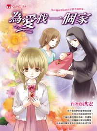 為愛找一個家 出版公司:福地 作者:洪宏 類型:親子童書-兒童文學 PDF電子書 繁體中文版