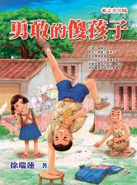 勇敢的傻孩子 出版公司:福地 作者:徐瑞蓮 類型:親子童書-兒童文學 EPUB電子書 繁體中文版