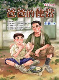 爸爸的便當 出版公司:福地出版商流文化總經銷 作者:張義 類型:親子童書-兒童文學 PDF電子書 繁體中文版
