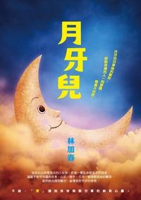 月牙兒 出版公司:秀威少年出版秀威資訊發行聯寶國際文化總經銷 作者:林加春 類型:親子童書-兒童文學 EPUB電子書 繁體中文版