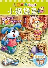小貓燒魚 出版公司:玲子傳媒 作者:邱國鷹 類型:親子童書-兒童文學 PDF電子書 繁體中文版