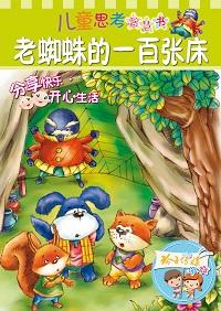 老蜘蛛的一百張床 出版公司:玲子傳媒 作者:安武林 類型:親子童書-兒童文學 PDF電子書 繁體中文版