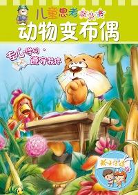 動物變布偶 出版公司:玲子傳媒 作者:蕭袤 類型:親子童書-兒童文學 PDF電子書 繁體中文版