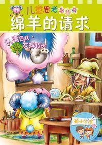 綿羊的請求 出版公司:玲子傳媒 作者:邱國鷹 類型:親子童書-兒童文學 PDF電子書 繁體中文版