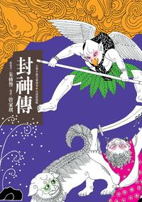 封神傳 出版公司:東方出版 作者:朱傳譽 類型:親子童書-兒童文學 EPUB電子書 繁體中文版