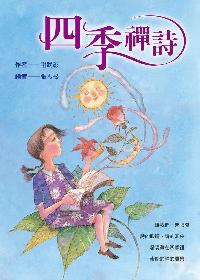 四季禪詩 出版公司:法鼓文化 作者:謝武彰 類型:親子童書-兒童文學 PDF電子書 繁體中文版