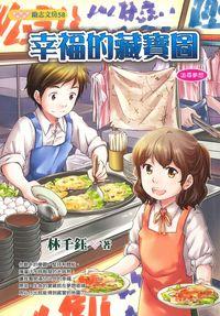 幸福的藏寶圖 出版公司:文房文化 作者:林千鈺 類型:親子童書-兒童文學 EPUB電子書 繁體中文版