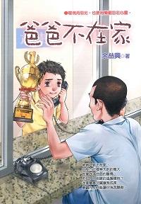 爸爸不在家 出版公司:文房文化 作者:余益興 類型:親子童書-兒童文學 PDF電子書 繁體中文版