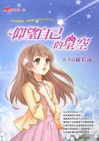 仰望自己的星空 出版公司:福地 作者:羅彩渝 類型:親子童書-兒童文學 PDF電子書 繁體中文版