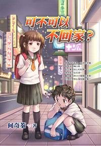 可不可以不回家 出版公司:文房文化 作者:何奇蓁 類型:親子童書-兒童文學 EPUB電子書 繁體中文版