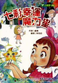 七彩幸運魔力星 出版公司:文房文化 作者:盧倩 類型:親子童書-兒童文學 PDF電子書 繁體中文版