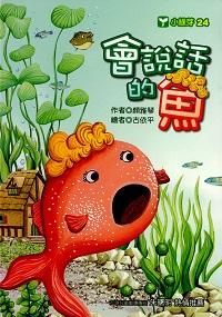 會說話的魚 出版公司:文房文化出版商流文化總經銷 作者:顏雅琴 類型:親子童書-兒童文學 PDF電子書 繁體中文版