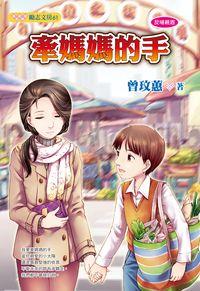 牽媽媽的手 出版公司:文房文化 作者:曾玟蕙 類型:親子童書-兒童文學 EPUB電子書 繁體中文版