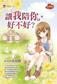 讓我陪你, 好不好 出版公司:福地 作者:夏雨儂 類型:親子童書-兒童文學 EPUB電子書 繁體中文版