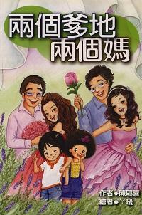 兩個爹地兩個媽 出版公司:福地出版社 作者:陳耶喜 類型:親子童書-兒童文學 PDF電子書 繁體中文版