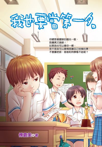 我也要當第一名 出版公司:文房文化 作者:傅嘉美 類型:親子童書-兒童文學 PDF電子書 繁體中文版