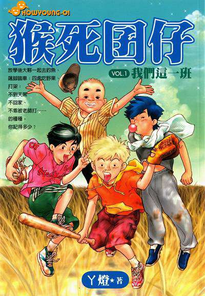 猴死囝仔. 1, 我們這一班 出版公司:文房文化出版商流文化總經銷 作者:丫燈 類型:親子童書-兒童文學 PDF電子書 繁體中文版