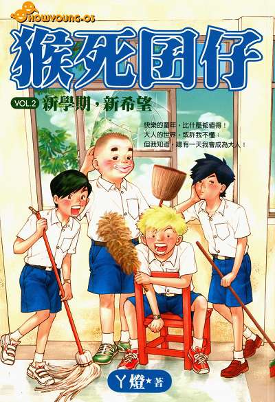 猴死囝仔. 2, 新學期, 新希望 出版公司:文房文化出版商流文化總經銷 作者:丫燈 類型:親子童書-兒童文學 PDF電子書 繁體中文版