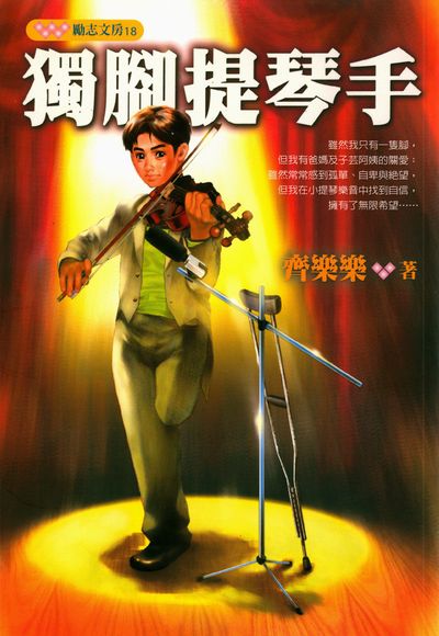 獨腳提琴手 出版公司:文房文化出版商流文化總經銷 作者:齊樂樂 類型:親子童書-兒童文學 PDF電子書 繁體中文版