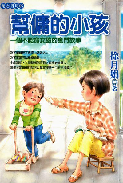 幫傭的小孩:一個不認命女孩的奮鬥故事 出版公司:福地出版商流文化總經銷 作者:徐月娟 類型:親子童書-兒童文學 PDF電子書 繁體中文版