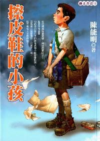擦皮鞋的小孩 出版公司:福地出版永續圖書總經銷 作者:陳能明 類型:親子童書-兒童文學 PDF電子書 繁體中文版
