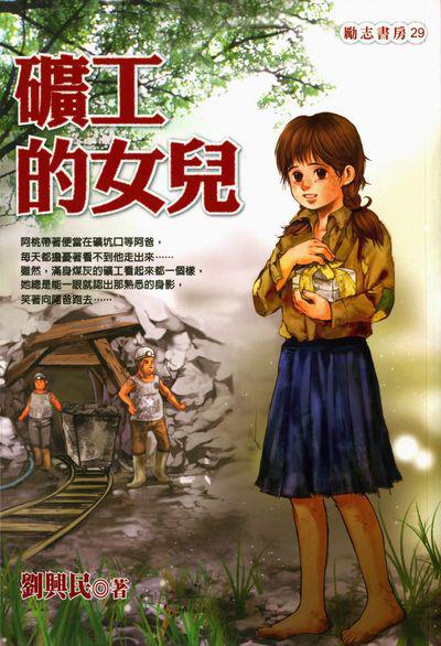礦工的女兒 出版公司:福地出版商流文化總經銷 作者:劉興民 類型:親子童書-兒童文學 PDF電子書 繁體中文版