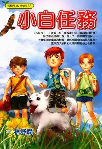小白任務 出版公司:文房文化出版商流文化總經銷 作者:林舒嫺 類型:親子童書-兒童文學 PDF電子書 繁體中文版