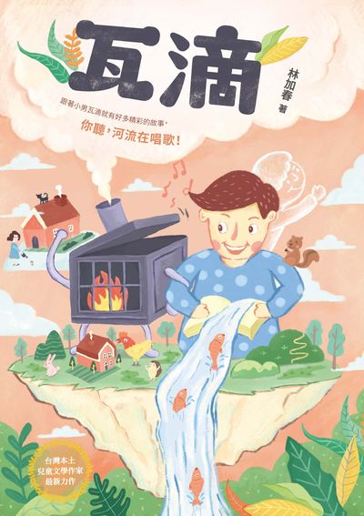 瓦滴 出版公司:秀威少年出版策劃秀威資訊製作發行聯寶國際文化總經銷 作者:林加春 類型:親子童書-兒童文學 EPUB電子書 繁體中文版