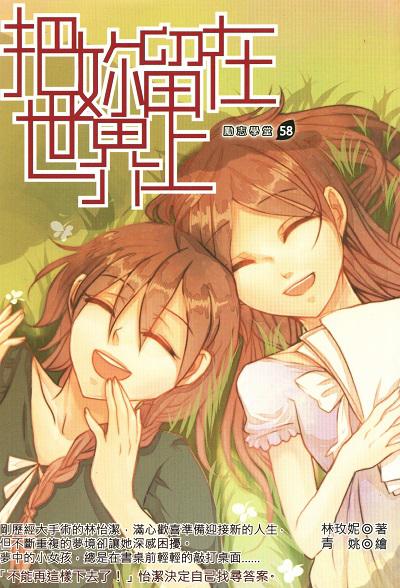 把妳留在世界上 出版公司:培育文化 作者:林玫妮 類型:親子童書-兒童文學 EPUB電子書 繁體中文版