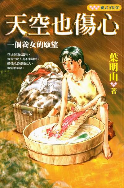 天空也傷心:一個養女的願望 出版公司:文房文化出版商流文化總經銷 作者:葉明山 類型:親子童書-兒童文學 PDF電子書 繁體中文版