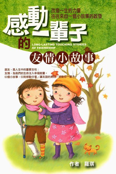 感動一輩子的友情小故事:改變一生的力量往往來自一個小故事的啟發 出版公司:福地出版商流文化總經銷 作者:羅琪 類型:親子童書-兒童文學 PDF電子書 繁體中文版