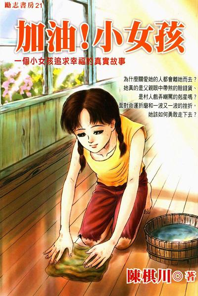 加油!小女孩:一個小女孩追求幸福的真實故事 出版公司:福地出版商流文化總經銷 作者:陳棋川 類型:親子童書-兒童文學 PDF電子書 繁體中文版