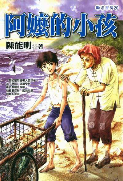 阿嬤的小孩 出版公司:福地出版商流文化總經銷 作者:陳能明 類型:親子童書-兒童文學 EPUB電子書 繁體中文版