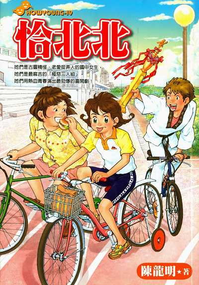 恰北北 出版公司:文房文化出版千富圖書總經銷 作者:陳龍明 類型:親子童書-兒童文學 PDF電子書 繁體中文版