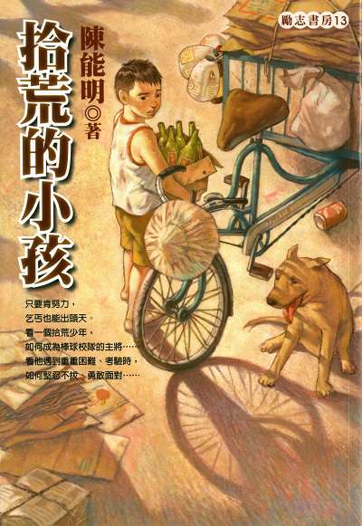 拾荒的小孩 出版公司:福地出版商流文化總經銷 作者:陳能明 類型:親子童書-兒童文學 PDF電子書 繁體中文版