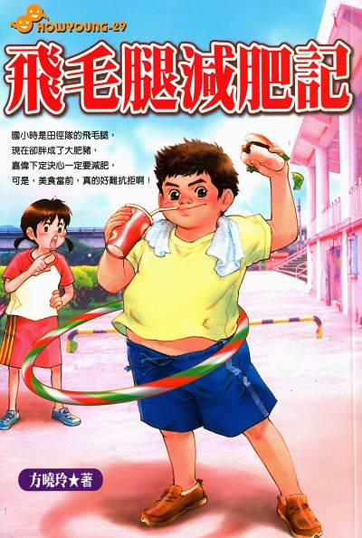 飛毛腿減肥記 出版公司:文房文化出版千富圖書總經銷 作者:方曉玲 類型:親子童書-兒童文學 PDF電子書 繁體中文版