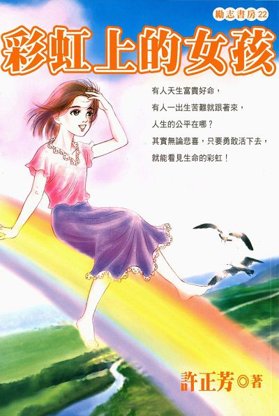 彩虹上的女孩 出版公司:福地出版商流文化總經銷 作者:許正芳 類型:親子童書-兒童文學 EPUB電子書 繁體中文版