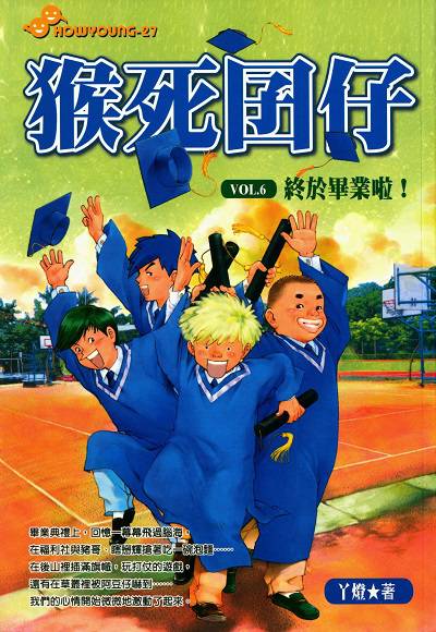 猴死囝仔. 6, 終於畢業啦! 出版公司:文房文化出版商流文化總經銷 作者:丫燈 類型:親子童書-兒童文學 PDF電子書 繁體中文版